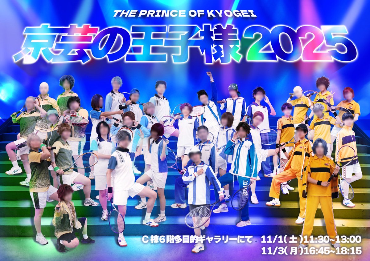 👑❤️🌟京芸の王子様2025🌟💥✨
1日目11:30〜　3日目16:45〜
王子様達のラケットダンスパフォーマンス是非見に来てください🎾