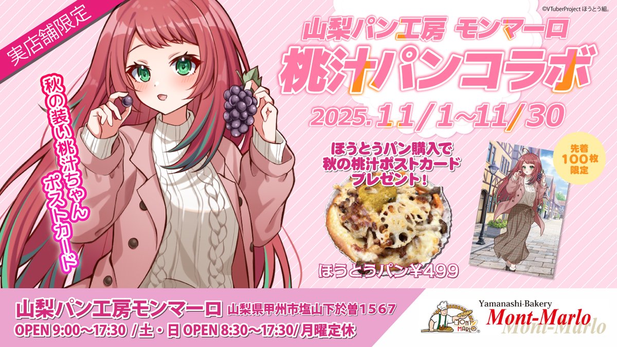🍞✨【重大告知5️⃣連発③】✨🍑
11/1〜11/30まで、#モンマーロ × #宝灯桃汁 コラボ開催決定っ🎉
499円のほうとうパンを買うと、
🎁限定ポストカードがもらえちゃうよ♡（先着100名！）

📣Xで口コミが200件超えたら…通販もスタート！？
通販はノベルティ付きの特別パンセット🍞💕