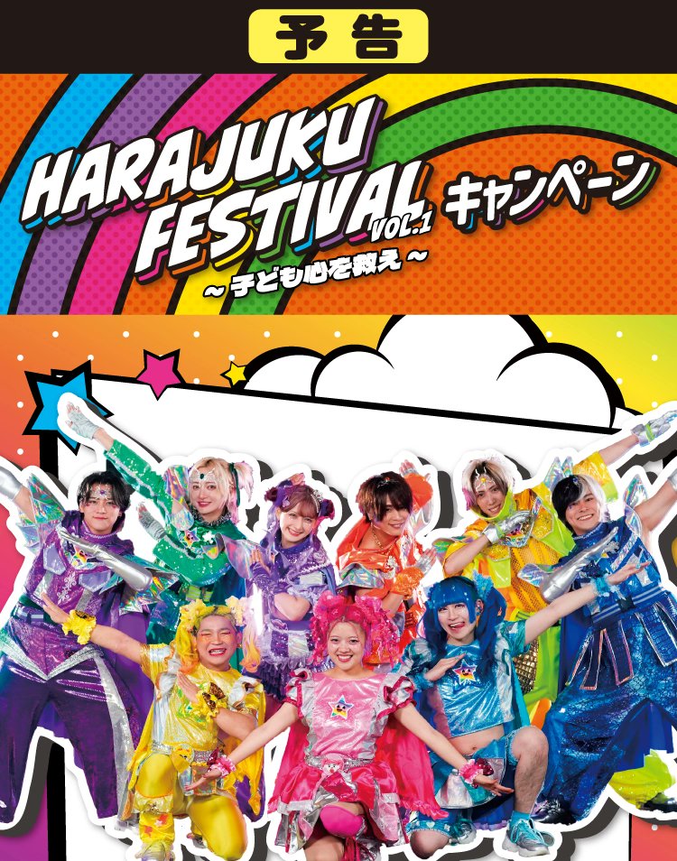 ファミマ×「原宿フェスティバル vol.1」コラボCPが10月21日スタート