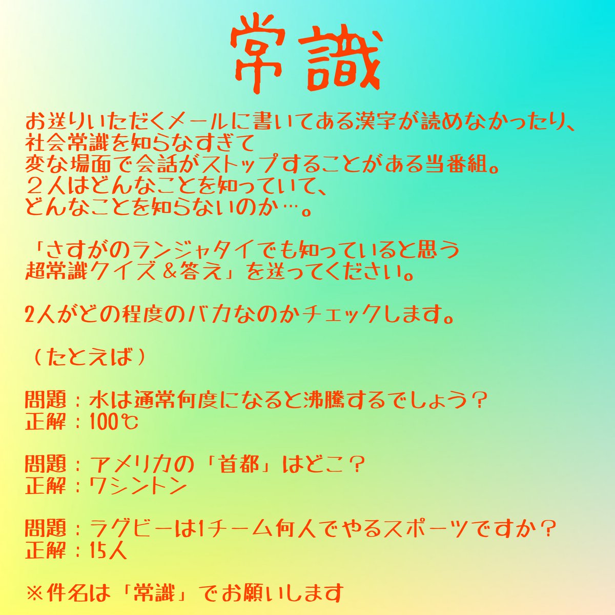 rjt_annp's tweet image. \\ 📩募集📩 //
#ランジャタイ の
#伝説のひとりぼっち集団
現在 メール募集中です
🆕常識
→件名「常識」
✔︎かつやのみちお
→件名「かつやのみちお」
宛先は rjt@allnightnippon.com