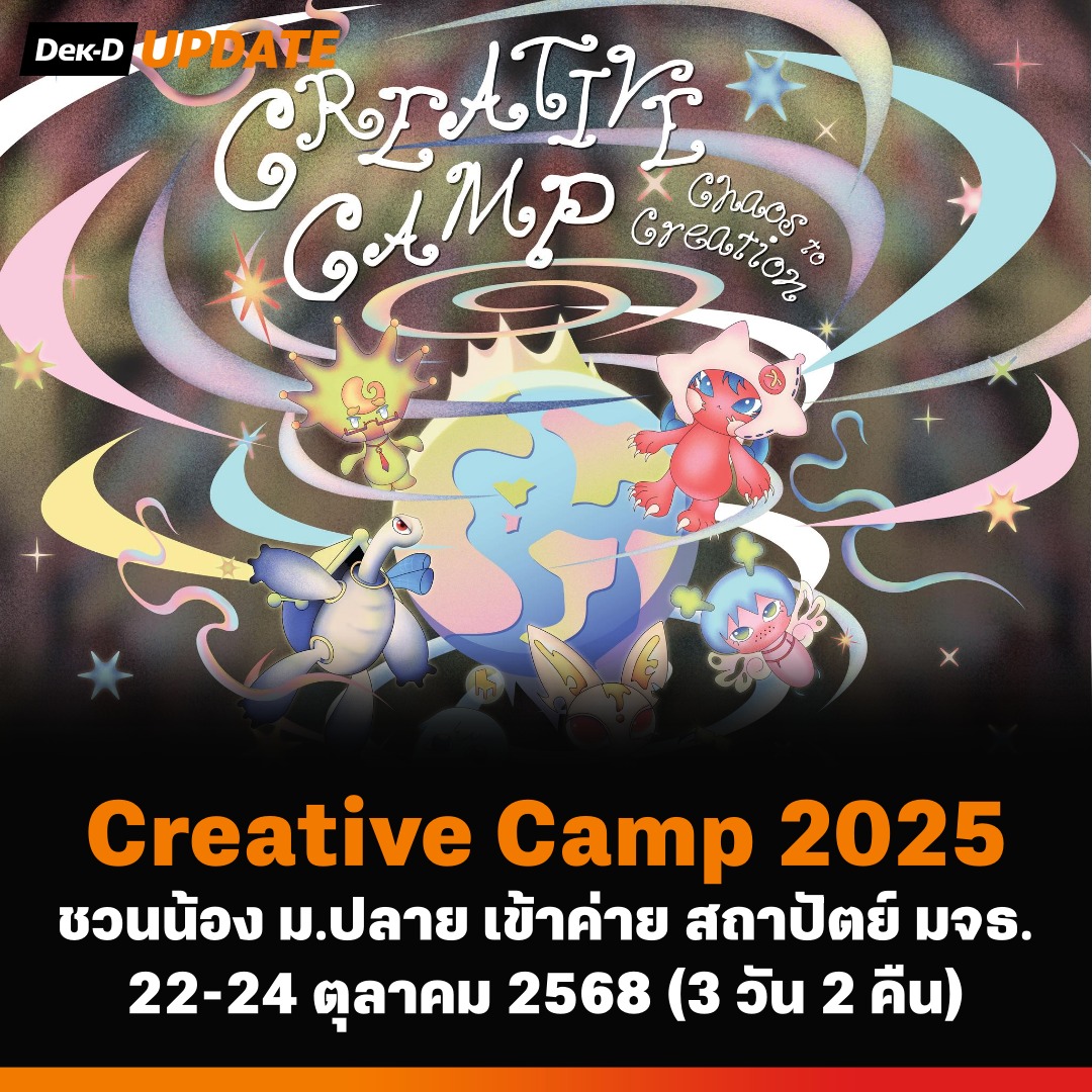 webdekd's tweet image. #dekdUpdate ค่ายสถาปัตย์ มจธ. Creative Camp 2025
.
⭐ น้องๆ จะได้พบกับกิจกรรมมากมายจาก
✅ สาขาสถาปัตยกรรม (ARC)
✅ สาขาสถาปัตยกรรมภายใน (INA)
✅ สาขาภูมิสถาปัตยกรรม (LAN)
✅ สาขาออกแบบนิเทศศิลป์ (CMD)
✅ สาขานวัตกรรมการออกแบบ (DIPs)
✅ สาขาบูรณาการการออกแบบด้วยพหุปัญญา (MIDI)
.…