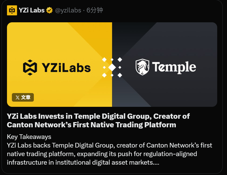 融资4亿美元的canton有可能在temple上推出lauchpad，先注册防身。目前中国kyc可以通过
目前YZi Labs 投资: YZi Labs 投资 Temple Digital Group，后者为 Canton Network 首个原生交易平台的创建者
链接：app.templedigitalgroup.com