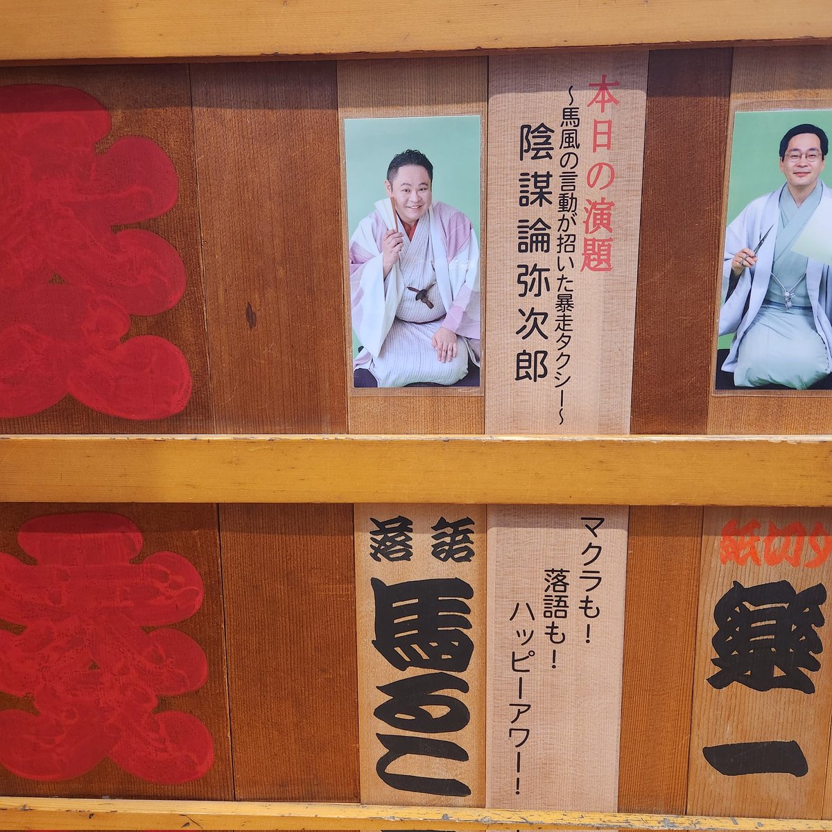 hattasan10's tweet image. 鈴本演芸場 十月中席 七日目 

ニックス、文菊師匠「強情灸」🤣
紙切りのお題もさすが！
「陰謀論弥次郎」馬風師匠との打上げや暴走タクシーのマクラから🤣
ご隠居さんとのやり取りのが、いつの間にか五次元の存在へwww 

明日は休演。代バネは小せん師匠🤩
#鈴々舎馬るこ #マクラもネタ出し