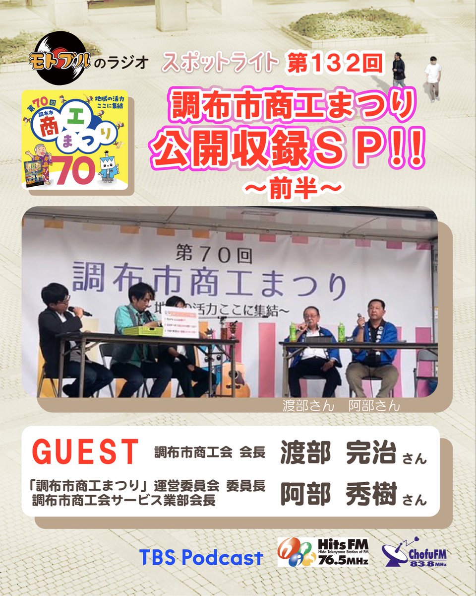 motoblenoradio's tweet photo. 第132回は「調布市商工まつり」公開収録スペシャルをお届けします！
調布市商工会から二人のゲストをお招きし「調布市商工まつり」の記念すべき第70回開催にかける想いなどをお話しいただきました。#調布FM #chofufm @chofu_fm https://t.co/fhJ2mlqn6p
