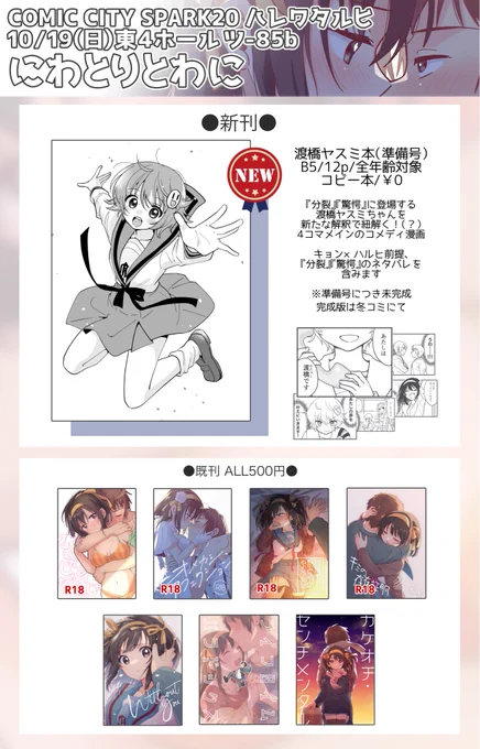 10月19日(日)東京ビッグサイトにて開催されるCOMICCITY SPARK20内ハルヒオンリー『 #ハレワタルヒ 』のお品書き作りました!
東4ホール ツ85b【にわとりとわに】にて、ヤスミちゃん本の準備号無料配布とキョンハル既刊を頒布予定です!
よろしくお願いします〜! 