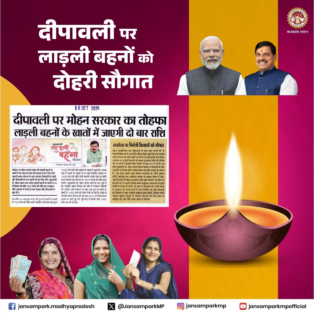 Jansampark MP (@jansamparkmp) on Twitter photo दीपावली पर मुख्यमंत्री डॉ. मोहन यादव की सरकार का विशेष तोहफा
---
लाड़ली बहनों के खातों में दो बार राशि अंतरित की जाएगी
<a href="/DrMohanYadav51/">Dr Mohan Yadav</a> <a href="/CMMadhyaPradesh/">Chief Minister, MP</a> <a href="/mp_wcdmp/">Women & Child Development Department, MP</a>
#CMMadhyaPradesh #MadhyaPradesh #JansamparkMP दीपावली पर मुख्यमंत्री डॉ. मोहन यादव की सरकार का विशेष तोहफा
---
लाड़ली बहनों के खातों में दो बार राशि अंतरित की जाएगी
<a href="/DrMohanYadav51/">Dr Mohan Yadav</a> <a href="/CMMadhyaPradesh/">Chief Minister, MP</a> <a href="/mp_wcdmp/">Women & Child Development Department, MP</a>
#CMMadhyaPradesh #MadhyaPradesh #JansamparkMP