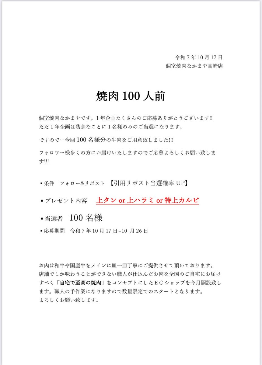 100名様に当社焼肉配ります。(本気マジ)