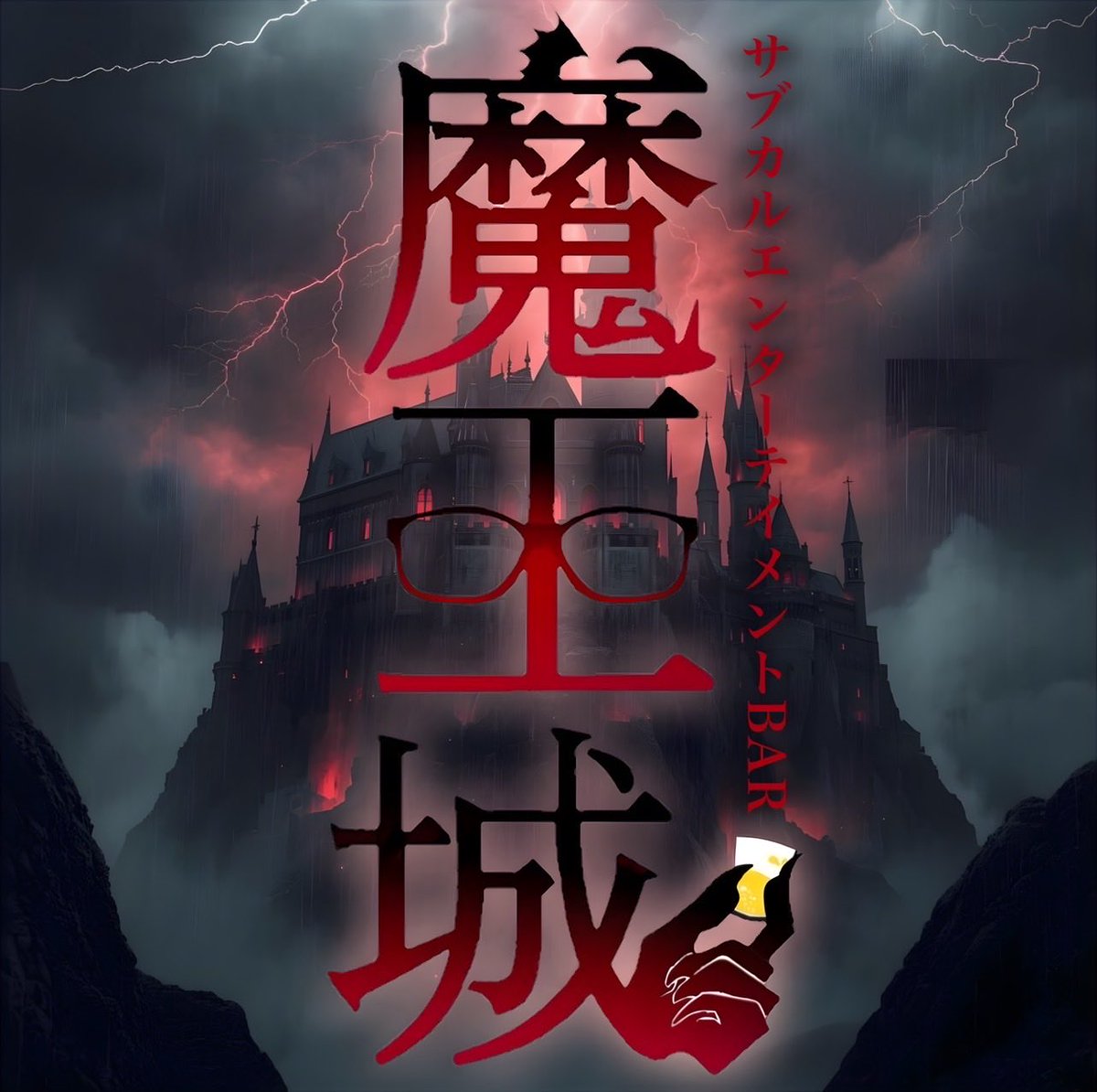 K (@pedarusinkai4) on Twitter photo 工事が思いのほか早く進んでるので10月22日からbar魔王城プレオープンします!
営業時間は24時から朝の8時までです♪
月曜日と火曜日は魔王城店休です。
〒542-0083 大阪府大阪市中央区東心斎橋2丁目1−5 ゴールデン第一プラザ 10階 工事が思いのほか早く進んでるので10月22日からbar魔王城プレオープンします!
営業時間は24時から朝の8時までです♪
月曜日と火曜日は魔王城店休です。
〒542-0083 大阪府大阪市中央区東心斎橋2丁目1−5 ゴールデン第一プラザ 10階