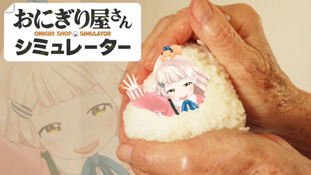 🐹【配信告知】🐹
本日22:00から！
ずっと気になっていたおにぎり制作ゲー！やります！

🔻待機場所
【おにぎり屋さんシミュレーター】お前のことも握ってやるからな。【にじさんじ/町田ちま】
youtube.com/live/kqtkz-WB3…