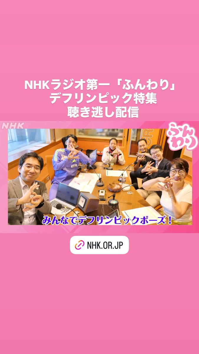 chiakingt's tweet image. #NHKラジオ第一「#ふんわり」#デフリンピック特集 #聴き逃し配信 ⬇️
nhk.or.jp/radio/player/o…
@nhk_funwari @yjtakada #デフリンピック  #黒川伊保子 #稲垣秀人