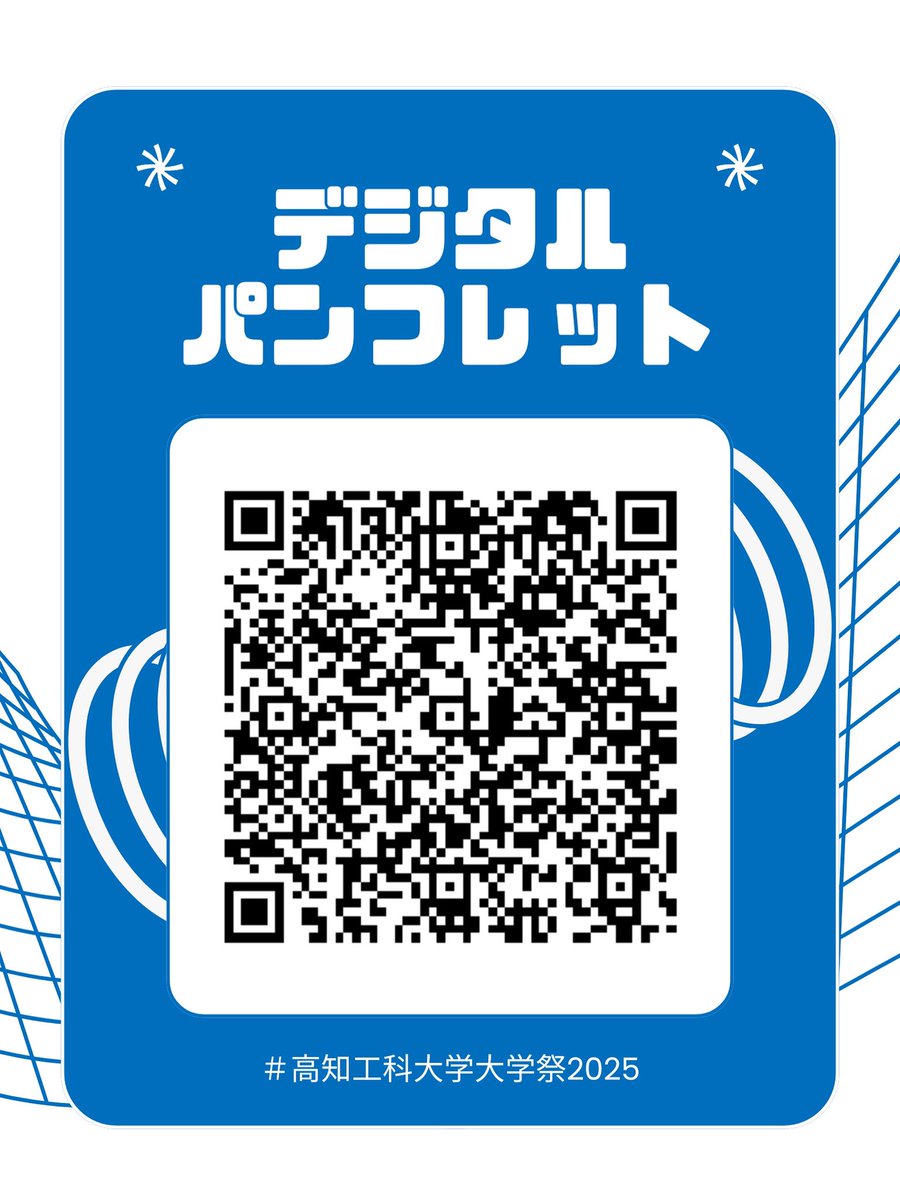flyingfishfesti's tweet photo. 【デジタルパンフレット大公開✨】
今年の企画やタイムテーブル、会場マップ、協賛企業など、気になる情報をたっぷり詰め込みました！！

QRコードや下のURLからチェックしてください☑️
https://t.co/jOiohSNFwU

#高知工科大学
#高知工科大学大学祭
#flyingfishfestival
#大学祭2025 https://t.co/Z0KeU5qEK3