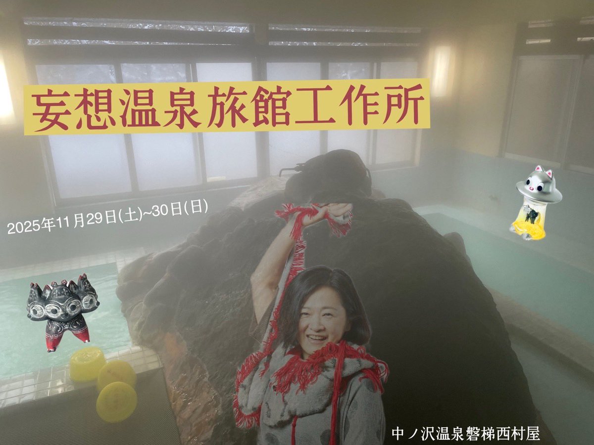 猪苗代でファンミ？！

『妄想温泉旅館工作所』

■ 中ノ沢温泉磐梯西村屋
■ 11月29日（土）～30日（日）
■ 1泊2食イベント満載で19800円

なんと宿泊付きファンミのようです。うひゃひゃ。
内容は徐々に公開していきます。

※ご予約は「日本きっかけデパート<a href="/nihonkikkake/">日本きっかけデパート</a> 」or 磐梯西村屋さんへ