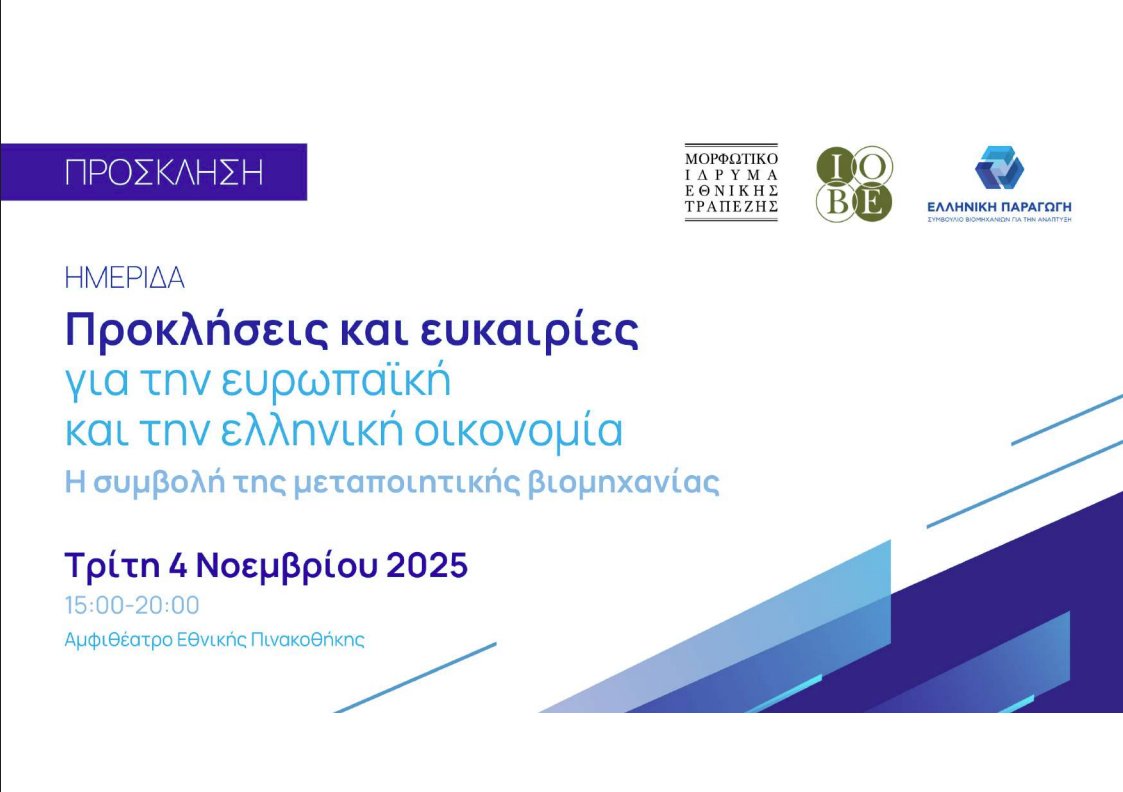 🗓 Τρίτη 4/11
🕒15:00
📍Αμφιθέατρο της Εθνικής Πινακοθήκης
«Προκλήσεις και Ευκαιρίες για την Ευρωπαϊκή και την Ελληνική Οικονομία – Η συμβολή της μεταποιητικής βιομηχανίας».
Συνδιοργάνωση: Μορφωτικό Ίδρυμα Εθνικής Τραπέζης, <a href="/IOBE_FEIR/">IOBE</a>, <a href="/HProduction_GR/">Hellenic Production</a>
👉bit.ly/3KUFMbi