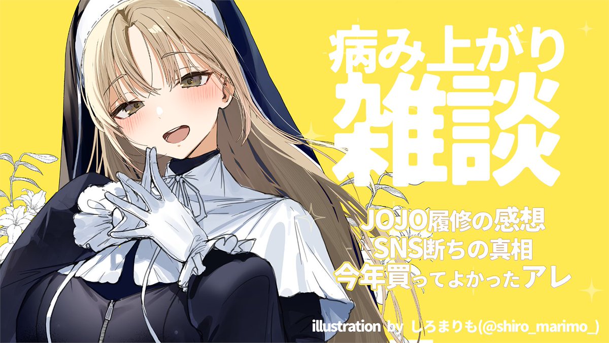 ⭐︎クレア⭐︎様オーダー 🔔21：45～ 風邪がなおりつつあるので、のどのリハビリ的に… JOJO5