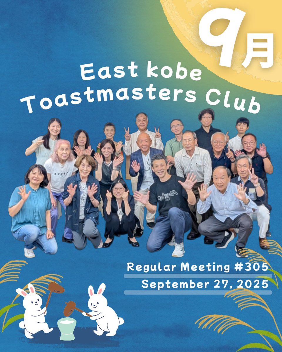 東神戸トーストマスターズクラブの例会を9/27に開催しました！2名のゲストをお迎えし、計21名で学びが多く、楽しい時間を過ごしました🎉10/25、11/22（特別セッション実施）の体験参加大歓迎！クラブHPの「お問い合わせ」よりお申し込みください！
#toastmasters