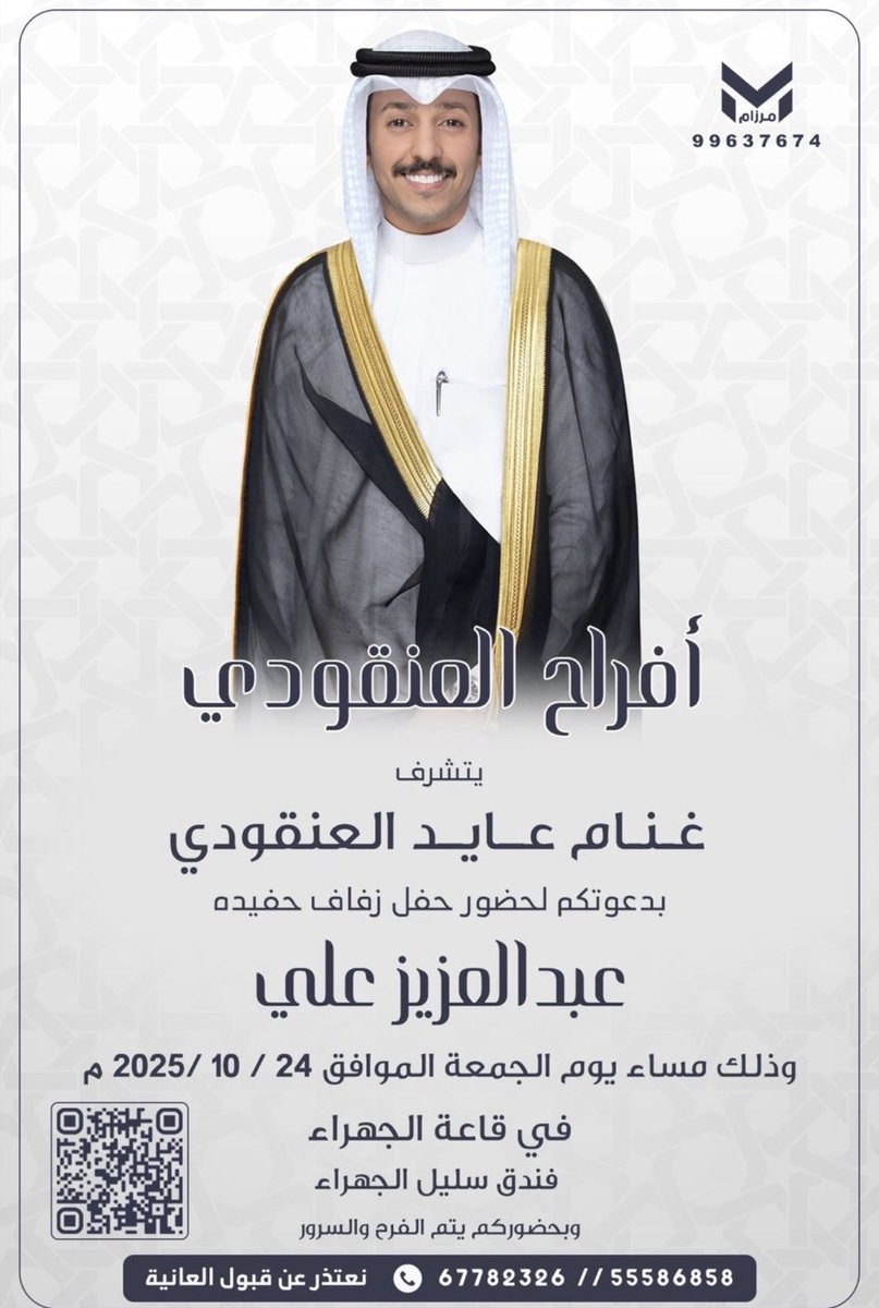أفراح العنقودي
يتشرف
غنام عايد العنقودي
بدعوتكم لحضور حفل زفاف حفيده
[ عبدالعزيز علي ]
<a href="/Azizalthaferii/">عبدالعزيز علي العنقودي</a> 
وذلك مساء يوم الجمعة 2025/10/24م 
في قاعة الجهراء - فندق سليل الجهراء
67782326 //55586858