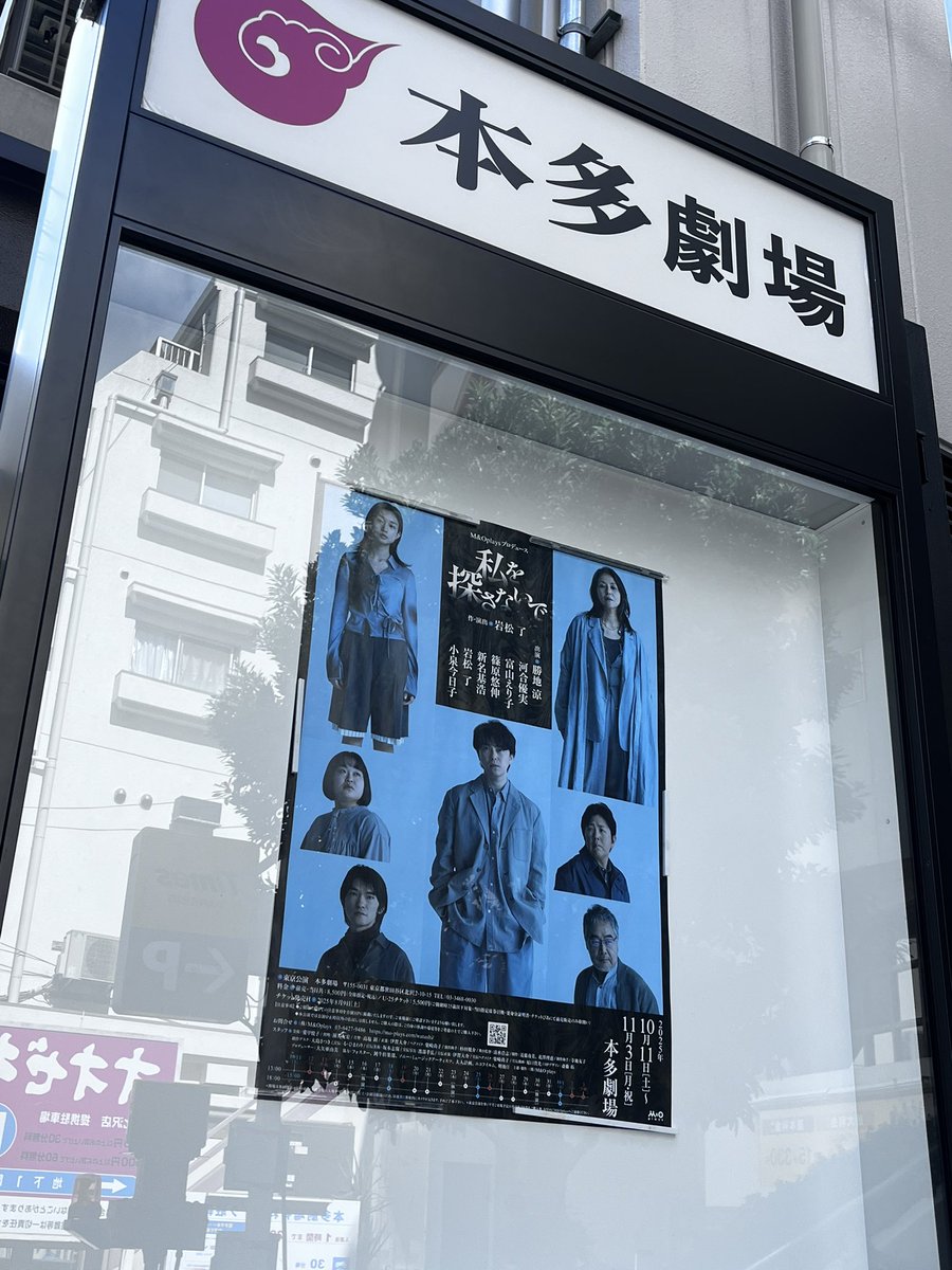 本多劇場へ
なかなか難解で面白かった。河合優実の大ファンなので初めて生で見れて感激でした。 #私を探さないで
