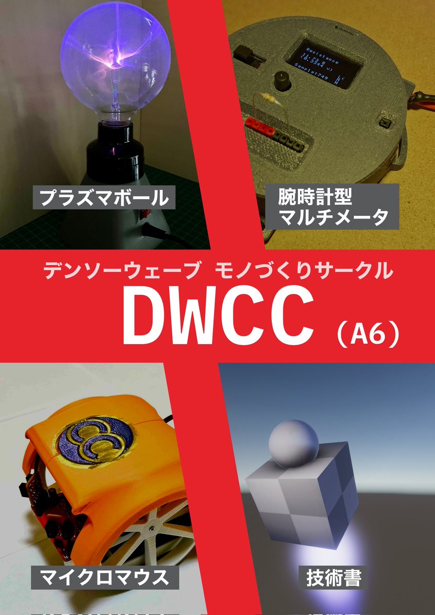 サークルとして参加します！「プラズマボール製作キット」「腕時計型マルチメータ」「マイクロマウス製作キット」「Unity解説を含む各製作物の技術解説本」を販売します！技術解説本は非常に濃い内容となっております！#こみかわ