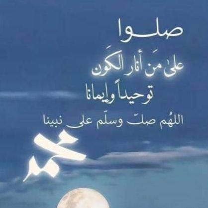 #صلوا_علي_نبينا_وحبيبنا_محمد
اللهم صل وسلم وبارك على نبينا محمد وعلى آله وصحبه اجمعين