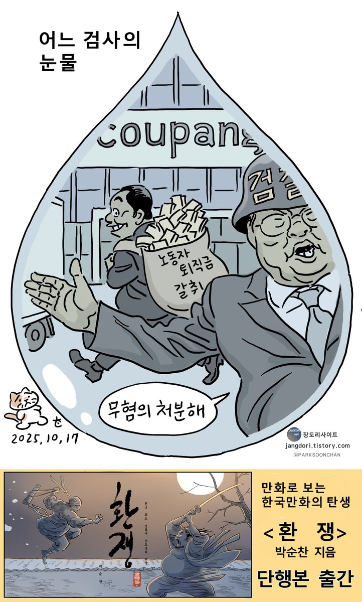 한명숙을 똑같은 방법으로 교도소 보냈지. 문재인 정부 때 해결될줄 알았지만 사면하고 방관했다. 그 결과 똑같은 짓을 반복했고 검찰정권이 탄생했던 거다. 모해위증교사 전문 조작범 엄희준. 이 자식 만큼은 변호사 개업도 못하게 인생말년을 감빵에서 보내게 해야 된다. 그게 정의다.