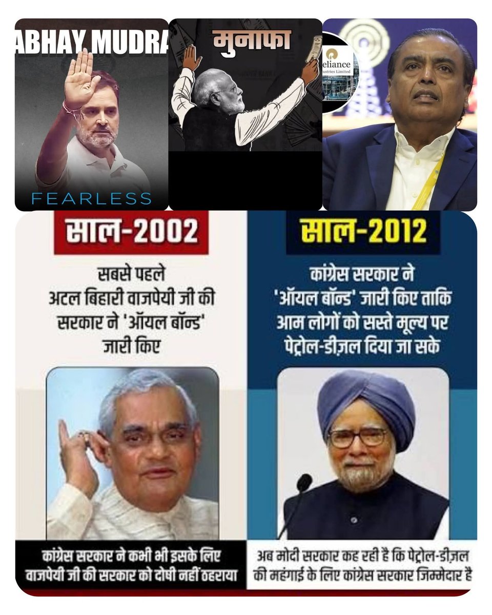 ◆ आज भारत की क्रूड ऑयल पॉलिसी क्या है? "मुकेश अंबानी की तिजोरी भरो"..

◆ कैसे नैरेटिव सेट किए गए थे और कैसे 140 करोड़ भारतीयों को गुमराह किया गया था वह शायद अब समझ आ जाए!!

◆ अटल और डॉ मनमोहन सिंह साहब ने "ऑयल बॉन्ड" जारी किए थे..मक़्सद था भारत की 'अवाम को सस्ता तेल बेचना और