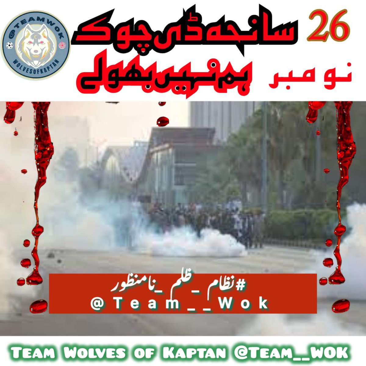 ظلم کا ایک دن انصاف کے سو دنوں پر بھاری ہوتا ہے۔
مگر تاریخ گواہ ہے:
سچ ہمیشہ غالب آتا ہے۔
ہم وہ لمحہ ہیں جس سے وقت بدلے گا۔
#نظام_ظلم_نامنظور
@Team__Wok