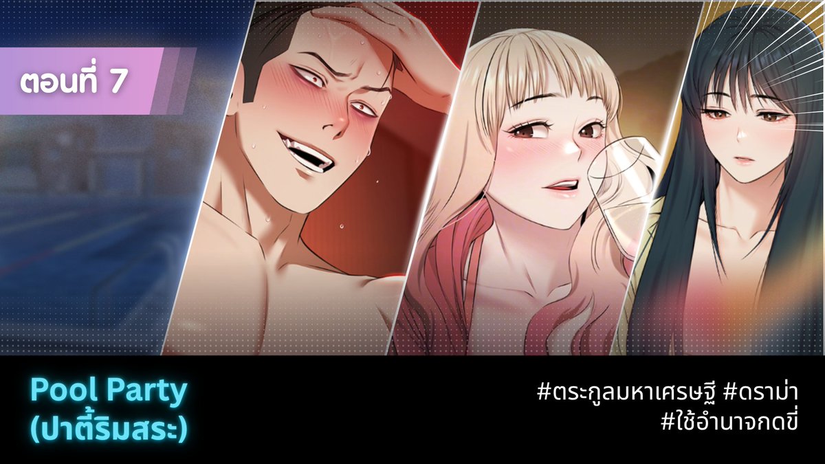 hererotranslate's tweet photo. Pool Party ปาร์ตี้ริมสระ ตอนที่ 7 (ชนต้นฉบับ)
แนว ดราม่า/ฮาเร็ม ตระกูลมหาเศรษฐี/ใช้อำนาจกดขี่
ลิงค์ตรงนี้ครับ
https://t.co/dmwodKx43y
https://t.co/nbnz54J85U https://t.co/ICb0T70tOH