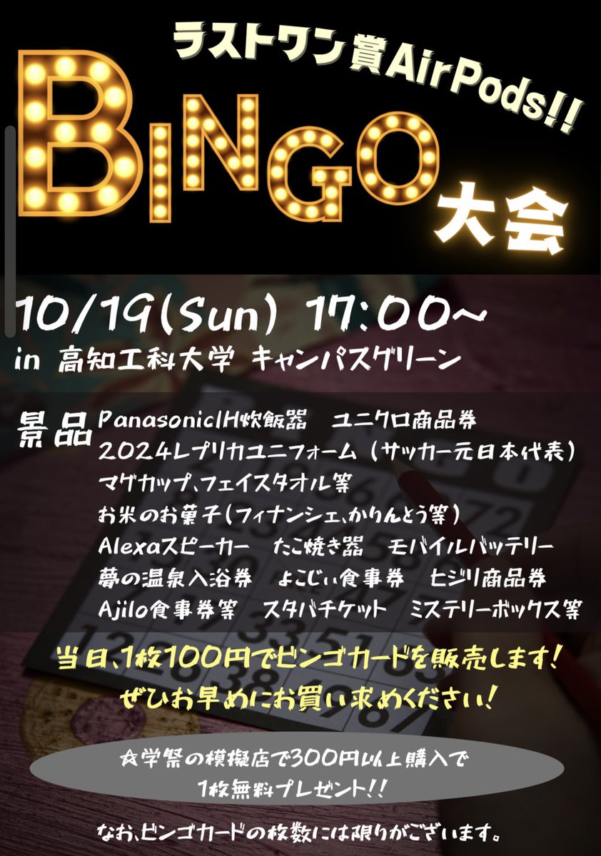 flyingfishfesti's tweet photo. 【🎉今年もやります！BINGO大会🎉】
豪華景品が当たるチャンス🎁
ラストワン賞はなんと､､､AirPods！！
目玉商品やミステリーボックスまで！

ぜひビンゴカードを手に入れて、豪華景品ゲットにチャレンジしてください✨

#高知工科大学
#高知工科大学大学祭
#flyingfishfestival
#大学祭2025 https://t.co/veJQTdzlxd