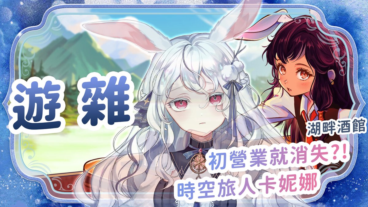 『𝟏𝟎/𝟏𝟕｜現在』

非常抱歉，今天的湖畔酒館開張第一天
老闆就忘記時間了💦

以為今天是週四，還在悠哉的時候
才發現其實已經週五了🥺
喔不……手刀緊急加開

🔴YT ↬ youtube.com/live/1xtr4_EKo…
🟣圖奇 ↬ twitch.tv/kanina521