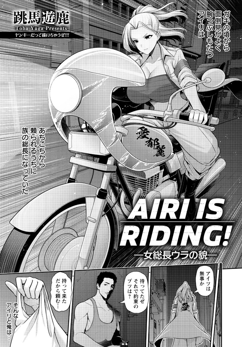【エンジェル倶楽部8月号】に掲載されていたモノクロ漫画「AIRI IS RIDING ! 〜女総長ウラの貌〜」が単話配信されております!
女総長アイリの裏(表?)の顔是非とも見てみてくださいねー!
https://t.co/XqCkPne1yX