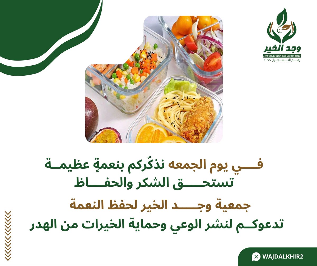 في يوم الجمعة نتذكّر أن النعم لا تدوم إلا بالشكر 🌿
فلنحافظ على خيراتنا ونمنع الهدر امتنانًا للنعمة 🙏

#وجد_الخير 
#حفظ_النعمة 
#جمعة_مباركة