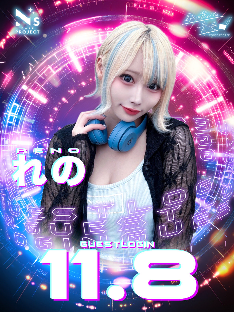 🩵ビックニュース🩵

11月8日 19:00~24:00（L.O 23:20）
れのちゃん<a href="/reno_bmhr/">れの</a> ゲストログイン決定⭐️

プレイヤー様のログインお待ちしてます💌𓂃𓈒𓂂𓏸
#コンカフェ #歌舞伎町 #新宿