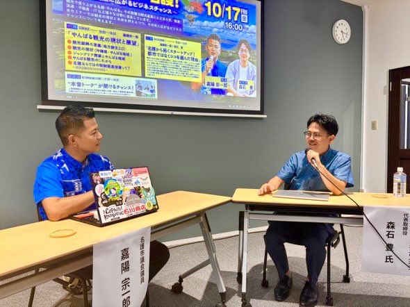 【起業するなら名護！〜観光を起点に広がるビジネスチャンス〜】

<a href="/howlive2/">howlive名護宮里店</a> にて上記テーマのセミナー講師を務めました！観光を起点に盛り上がりを見せる名護・やんばる地域の今後のビジネスチャンスについて実際に名護で起業した森石さんと。

貴重な機会をありがとうございました！