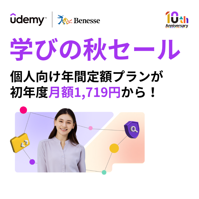 本日10/20~24は Udemy学びの秋セール🎃 今ならなんと