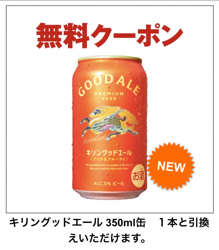 8coupon8's tweet photo. キリン グッドエール🍻

350ml缶？
500ml缶？

期間短め
無料配布企画
��ぎで参加してね❤

🎁プレゼント企画 第324弾🎁

キリングッドエール
500ml缶×1本
350ml缶×1本
セブンイレブン当選品
どちらか1本

コンビニ無料クーポン
抽選で1名様に当たる
キャンペーン🎯

#8号の配布企画
#懸賞 #無料配布
#懸賞仲間募集中

～ ～ ～ ～ ～ ～ ～
◆応募方法◆
① この投稿をリポスト
② この投稿にいいね
③ 引用ポストもリポスト
④ どちらがほしいかコメント
⑤ フォロワー様限定(新規可)
〆 10/19前後に締切り
～ ～ ～ ～ ～ ～ ～

引用ポスト

明日も
アマギフ50円
全員プレゼントするので
見ていってね

TikTokやってても
やってなくても
チャンス❤
↓