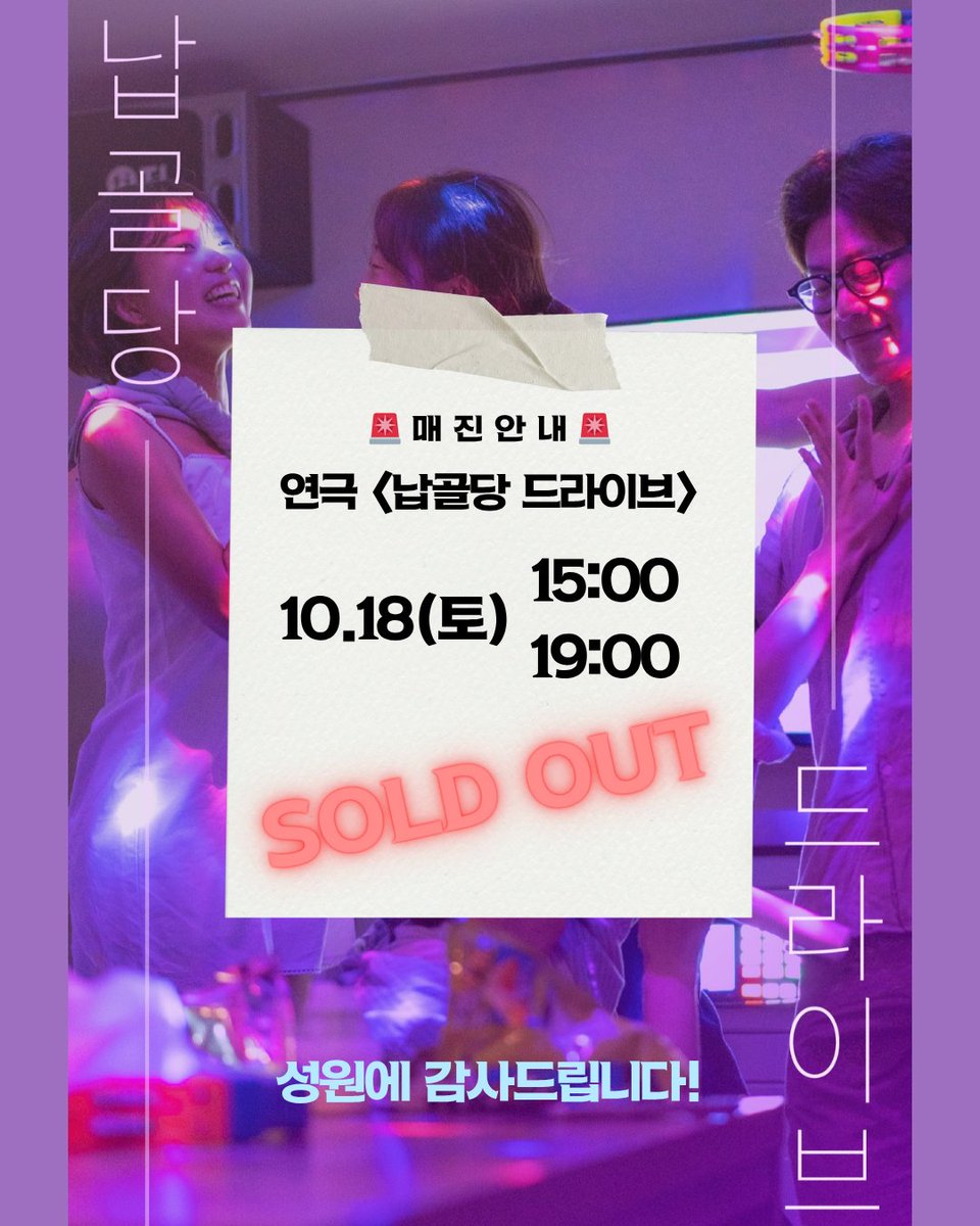 🚨 연극〈납골당 드라이브〉 토요일 공연 매진 안내 🚨

10. 18(토) 공연 2회 모두 매진되었습니다😍
열렬한 성원에 감사드립니다!
일요일 드라이브 자리도 얼마 남지 않았어요. 서둘러 예매하세요!

※ 취소표 여하에 따라 변동될 수 있습니다.

🚙 남은 드라이브 자리 잡기:
mobileticket.interpark.com/goods/25013228