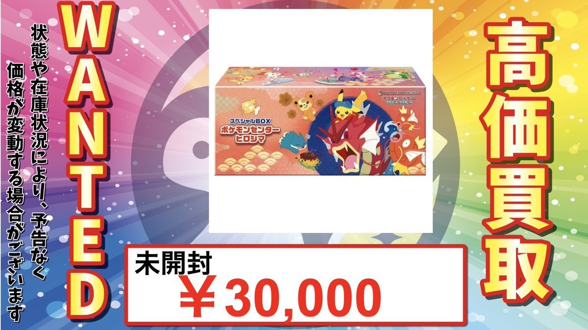 トレカル ポケカ未開封BOX買取情報🙌 スペシャルBOX ポケモンセンター