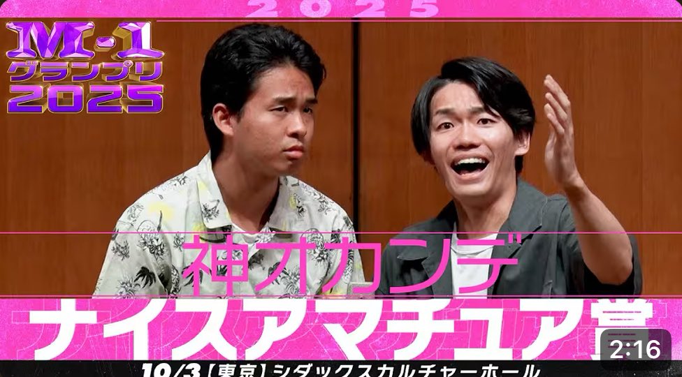 #M1グランプリ の動画が遂に公開されました！
未熟な初漫才のナイスアマチュア賞、良ければ見てやってください🙇‍♂️

youtu.be/bJ1fzWoFVPI?si…