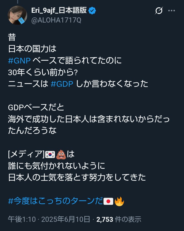 昔
日本の国力は 
#GNP ベースで語られてたのに
30年くらい前から?
ニュースは #GDP しか言わなくなった

GDPベースだと
海外で成功した日本人は含まれないからだったんだろうな

[メディア]🇰🇷💩は
誰にも気付かれないように
日本人の士気を落とす努力をしてきた

#今度はこっちのターンだ🇯🇵🔥