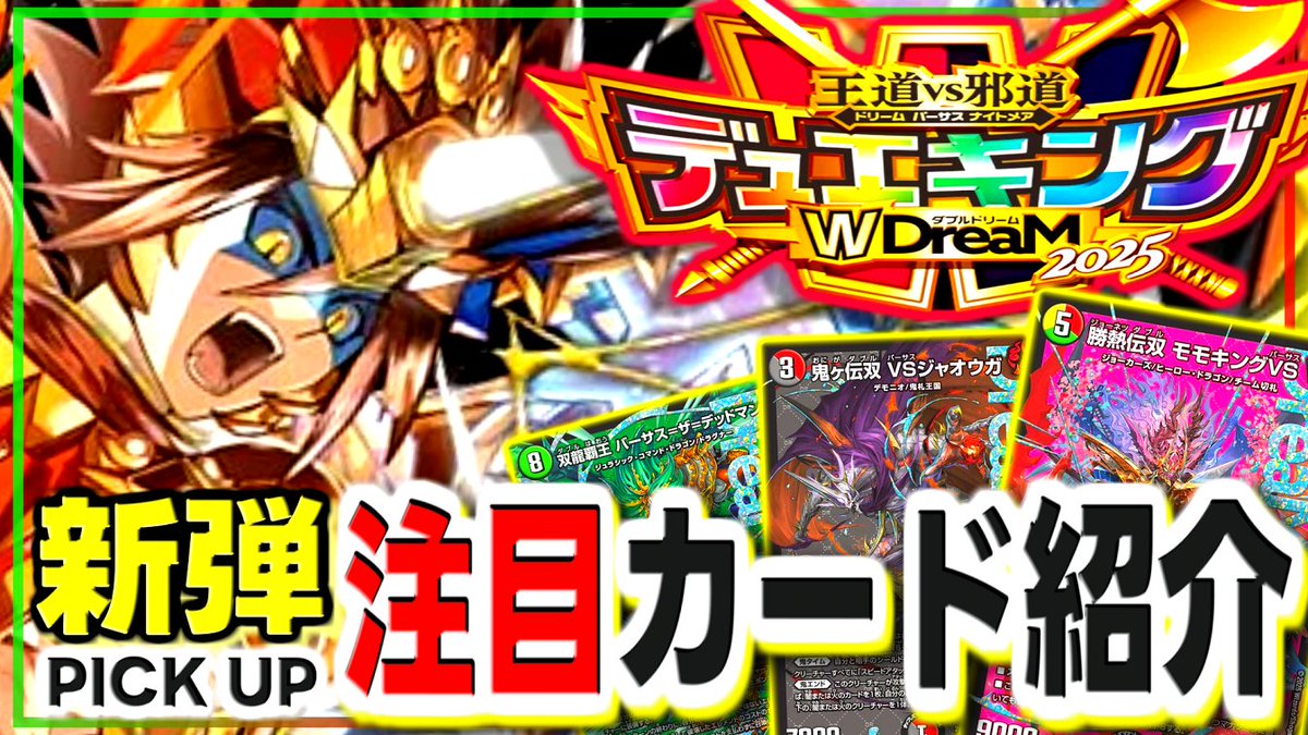 dm_basa's tweet image. ■新着動画  

【デュエキングWDreaM2025】超強力な新規ドリームレアが現環境に風穴を開ける…？！デュエマ新弾の注目カードを一気に紹介！【王道vs邪道】

↓↓↓  

youtube.com/watch?v=-DhGat…

 #デュエバサ
