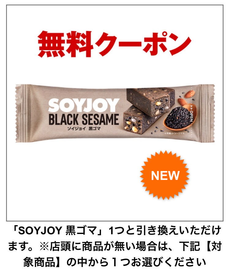 SOYJOY黒ゴマ 2個プレゼント🎯🎯 スマニュー当選分 無料配布するよ
