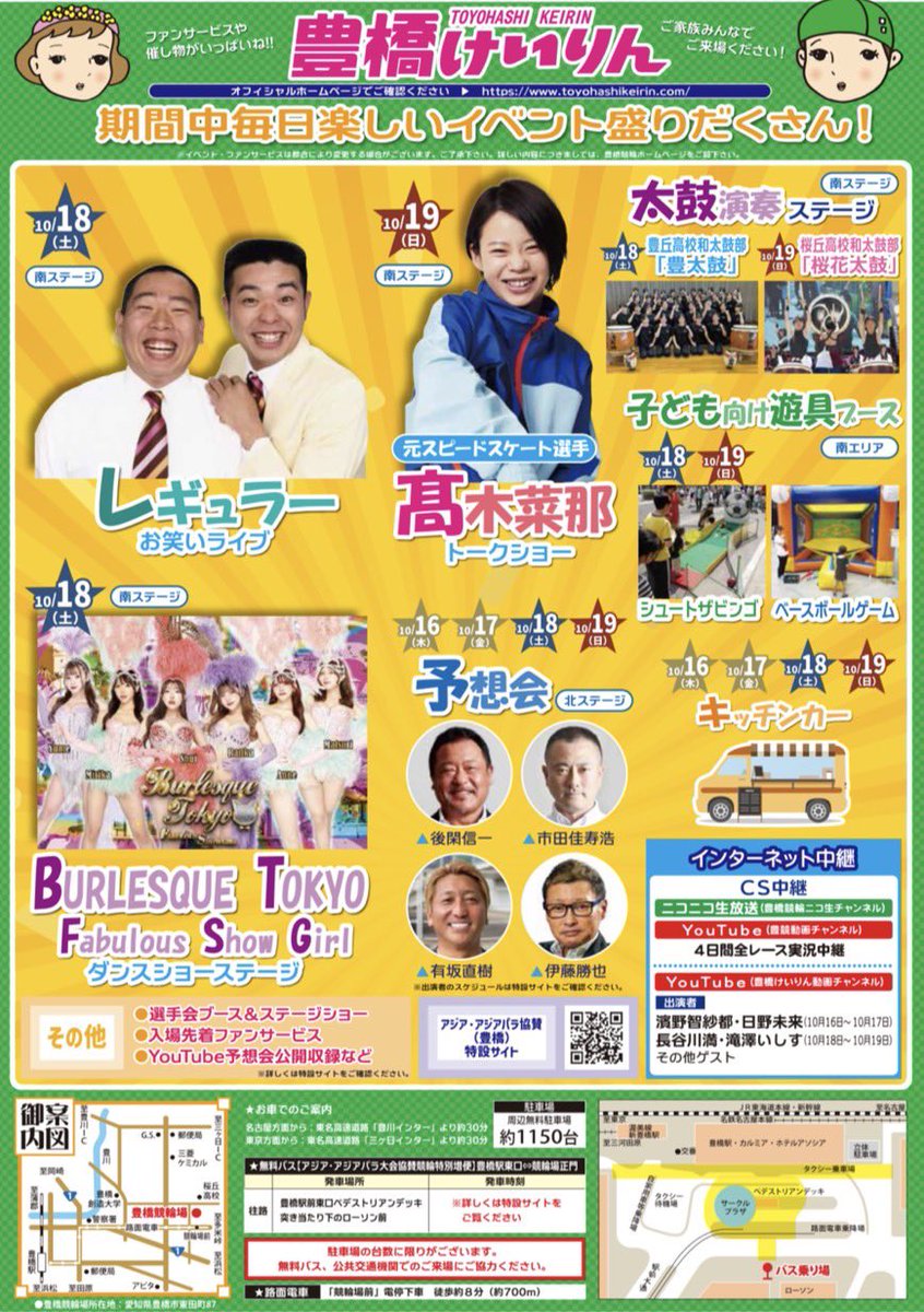 明日は！！

🚴豊橋けいりん🚴 
<a href="/toyokeiinfo/">豊橋けいりん</a> 

ゆめ・らんか・しゅい
まつり・あん・みりか 

\✨初出演メンバー多数✨/

〜ショータイム時間(予定)〜
①12:55~、②14:45~

交流タイム、競輪予想タイムなどなどイベント盛りだくさん❣️

皆様のお越しをお待ちしてます✨