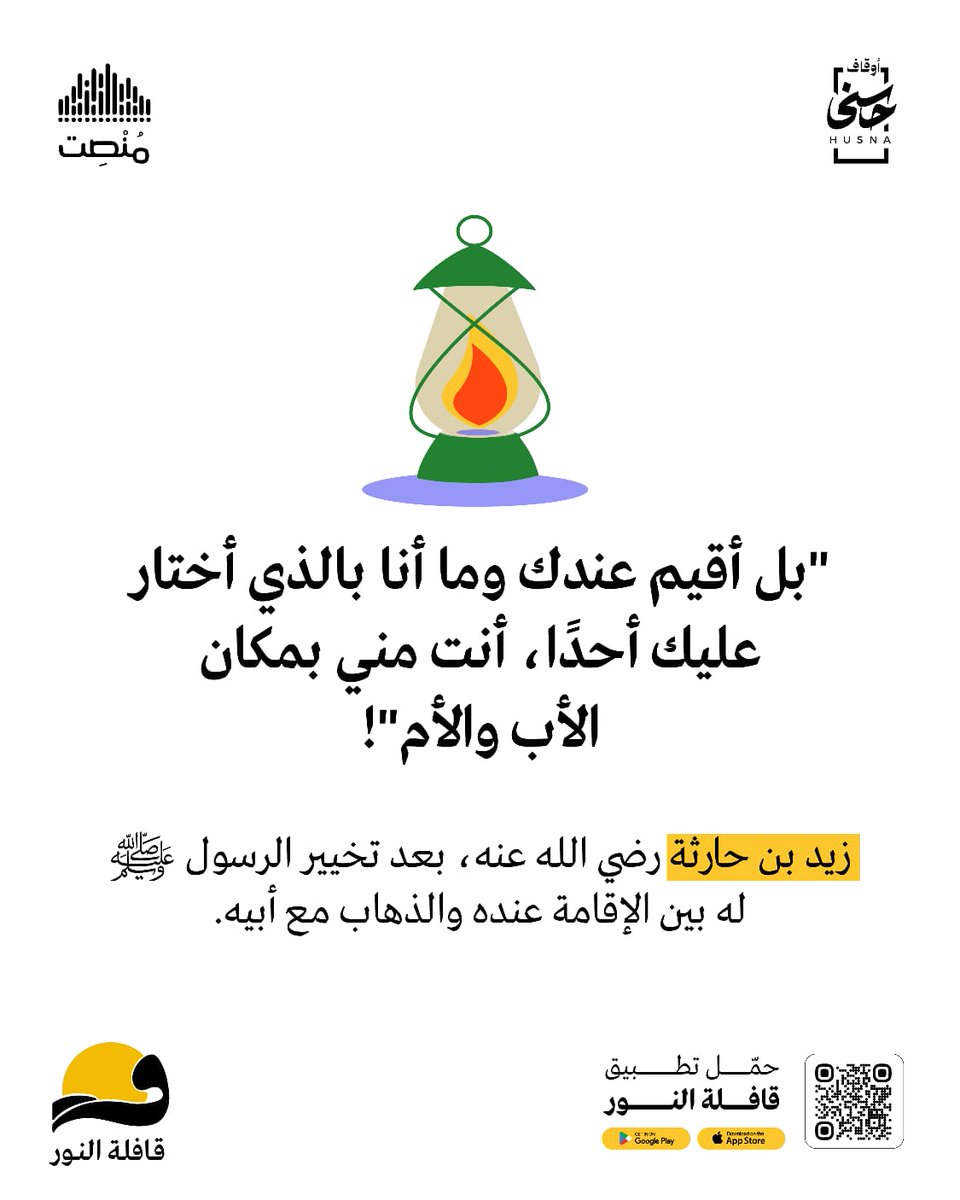 monsit_'s tweet photo. ما الذي رآه زيد بن حارثة رضي الله عنه من خلق النبي عليه الصلاة والسلام قبل الإسلام حتى يُفضل البقاء معه على أن يذهب حرًا مع أبيه؟ ✨

🔗حمّل #تطبيق_قافلة_النور   الآن واستمع لسيرة ﷺ:
https://t.co/wRVPOIdpQr https://t.co/XzDeyKfviU