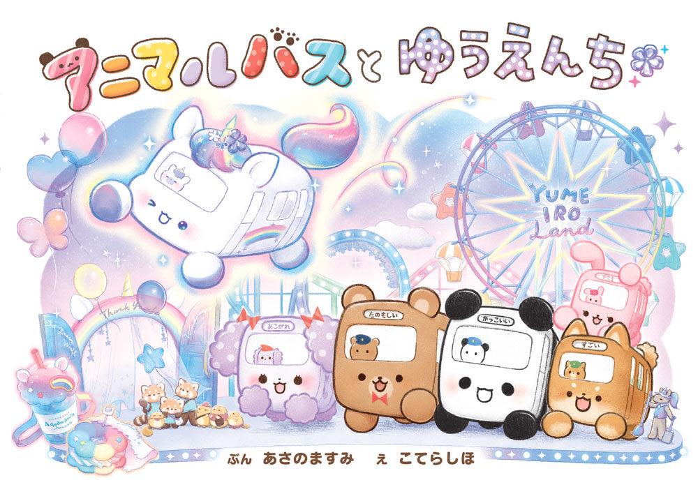 ゆかいなアニマルバス【公式】 (@ANIMALBUS_Qlia) / Posts / X