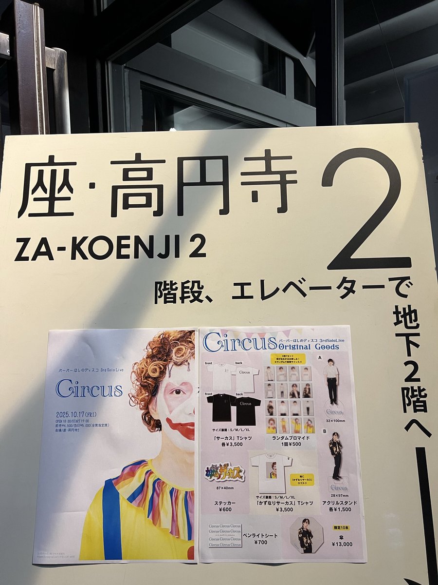 69710arshnk's tweet image. お久しぶりにポストしてる気がする笑
ほしのディスコさんのソロライブ行ってきました！芸人さんのライブ初めましてだったけど歌もありコントありで見応えあるステージで楽しかった☆
久しぶりに青も聴けたので嬉しかったです！ありがとうございました♪
#ほしのディスコ
#circus