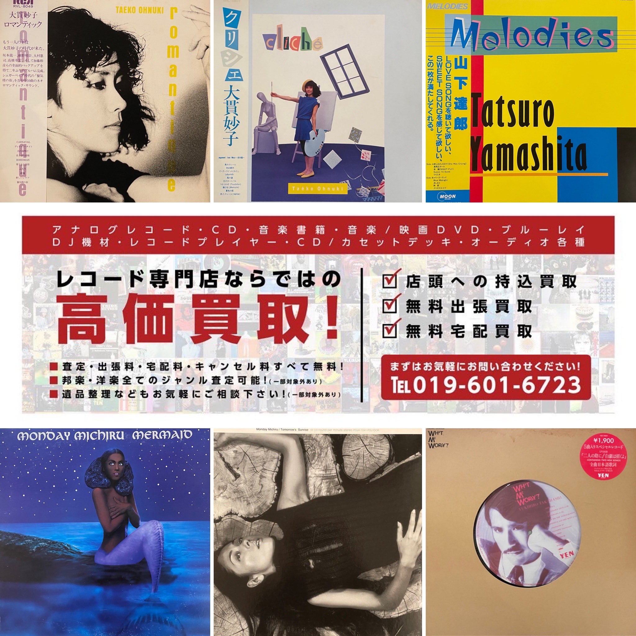 レコード 高価 買取 / 岩手・盛岡》SOUND CHANNEL ［レコード