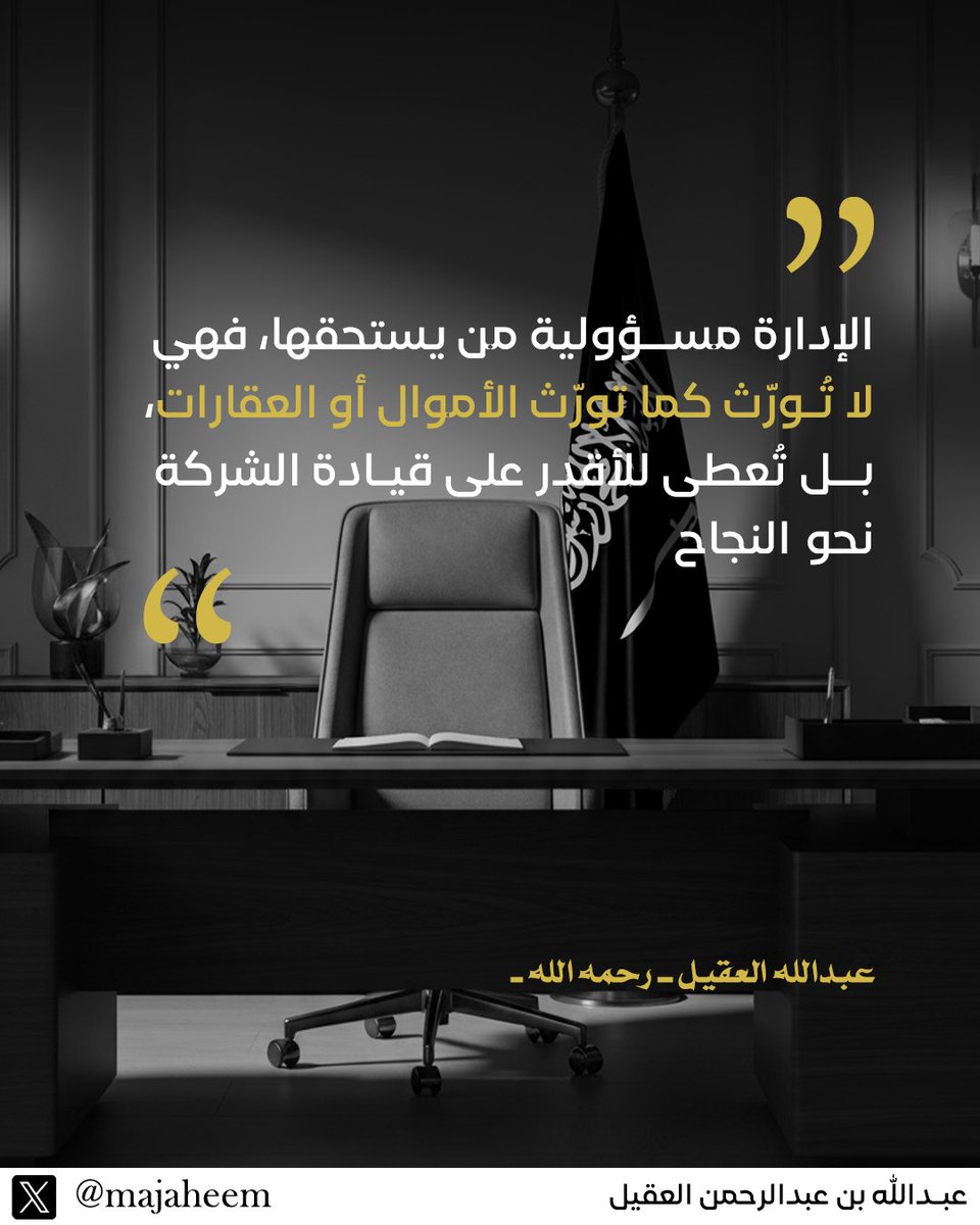 الإدارة لا تورّث، بل تُمنح لمن يستحقها… هنا يكمن سر بقاء الشراكة

#عبدالله_العقيل - رحمه الله