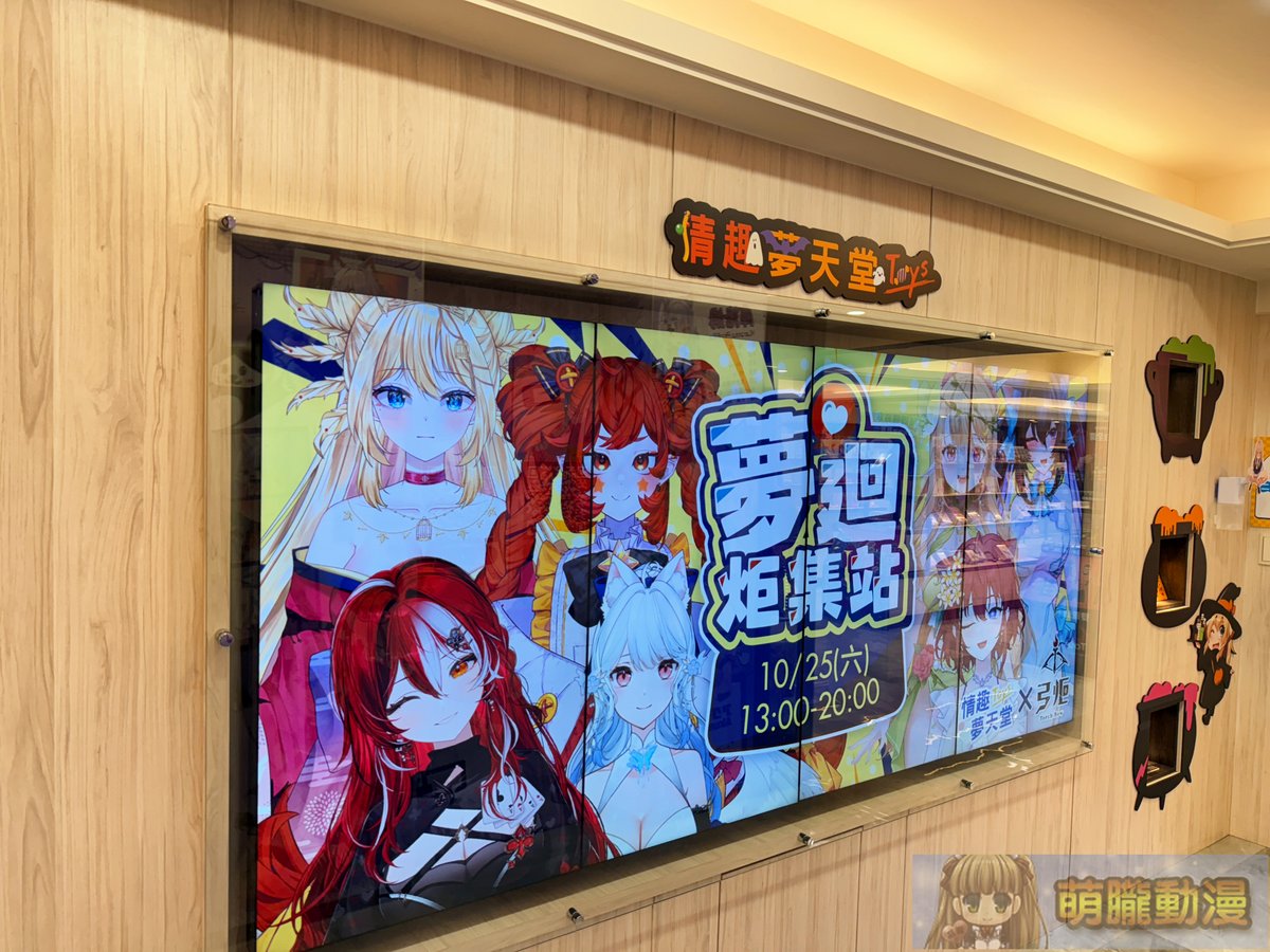 moeyukisaru's tweet image. 在情趣夢天堂的電視牆看到「夢迴炬集站」的資訊，查了一下應該是Vtuber的線下見面會吧，截個現場廣告圖給有興趣的人參考。