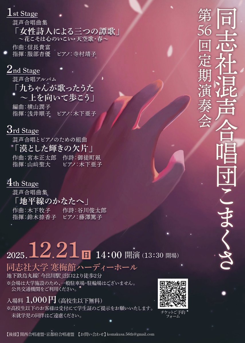 d_komakusa's tweet photo. 定期演奏会のメインビジュアルが完成いたしました✨️✨️

「同志社混声合唱団こまくさ 第56回定期演奏会」
日時:2025年12月21日（日）
会場:同志社大学寒梅館 ハーディーホール
入場料:1000円(高校生以下無料)
※詳細は添付の画像をご覧ください

皆様のご来場を、団員一同お待ちしております！ https://t.co/KQnVlWZeYW