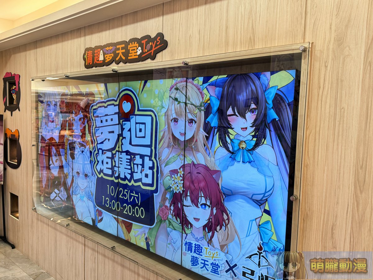 moeyukisaru's tweet image. 在情趣夢天堂的電視牆看到「夢迴炬集站」的資訊，查了一下應該是Vtuber的線下見面會吧，截個現場廣告圖給有興趣的人參考。